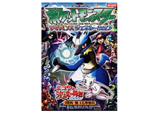 楽天ブックス ポケットモンスターアドバンスジェネレーションミュウと波導の勇者ルカリオ 劇場版 田尻智 本 楽天ブックス ポケットモンスターアドバンスジェネレーションミュウと波導の勇者ルカリオ 劇場版 田尻智 本